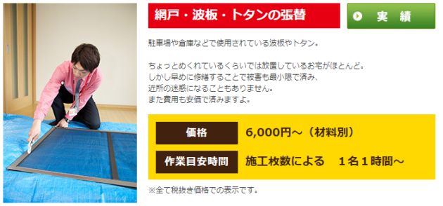 網戸・トタン・波板の張替え、取り付け作業　価格：6000円～