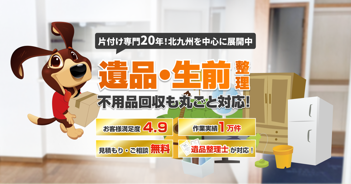 北九州で遺品整理・生前整理なら【ハンズライフサポート】