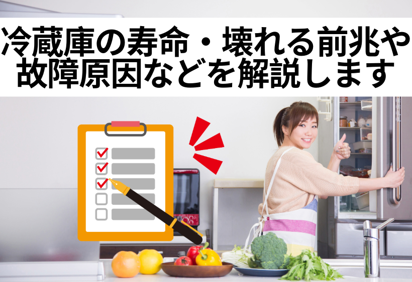 冷蔵庫の寿命について壊れる前兆や故障原因などを解説します | 作業実績 | ハンズクラフト・ライフサポート 北九州の便利屋｜不用品回収 遺品整理  ハウスクリーニング 草刈