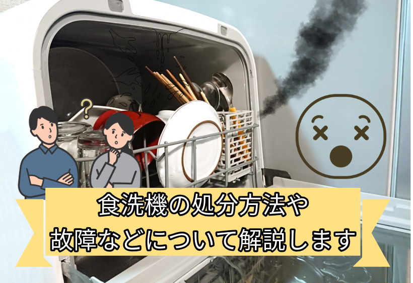 食洗機の処分方法や寿命と故障の兆候について解説します | 作業実績