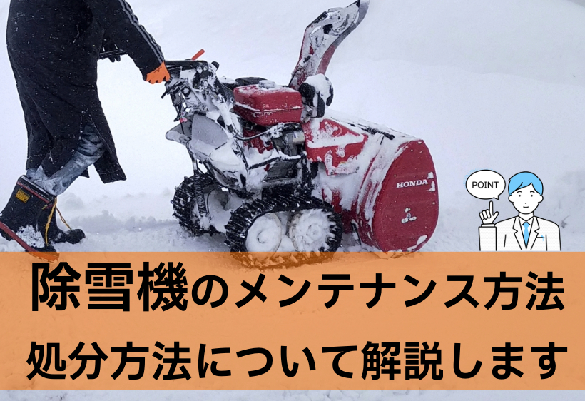 除雪機の耐久年数やメンテナンス方法、処分方法について解説します