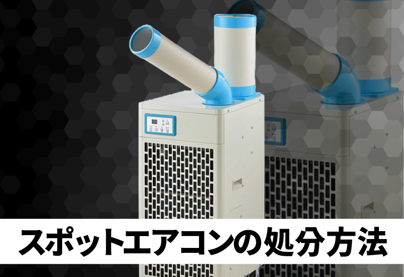 スポットエアコンの処分方法について解説します | 作業実績 | ハンズ 