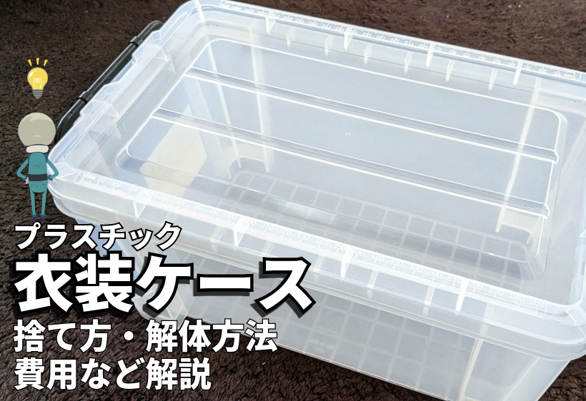プラスチック衣装ケースの捨て方は？粗大ごみ？無料で処分する方法も 